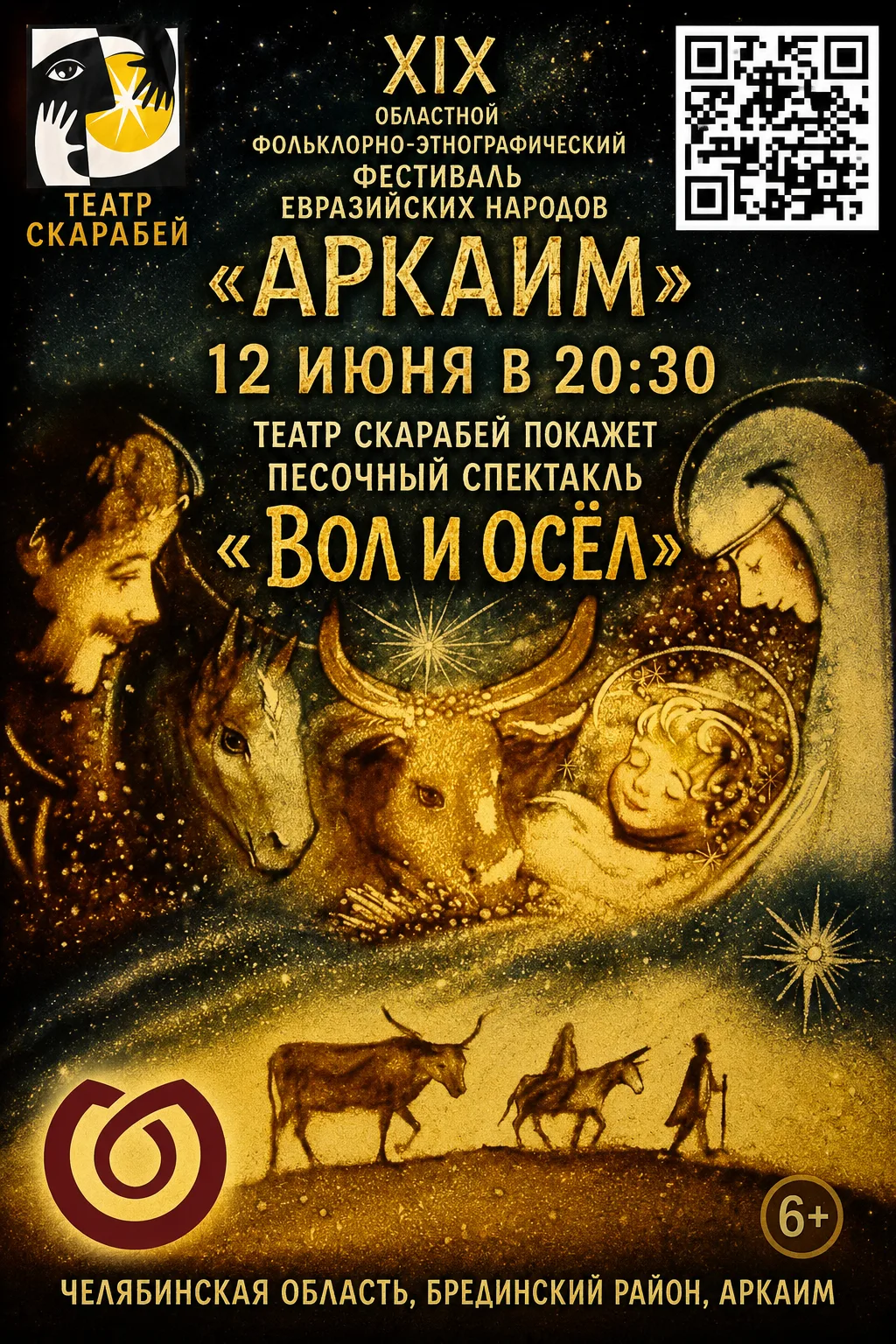👉 12 июня в 20:30
в музее-заповеднике Аркаим
Театр Скарабей покажет
✨ Спектакль песочной живописи "