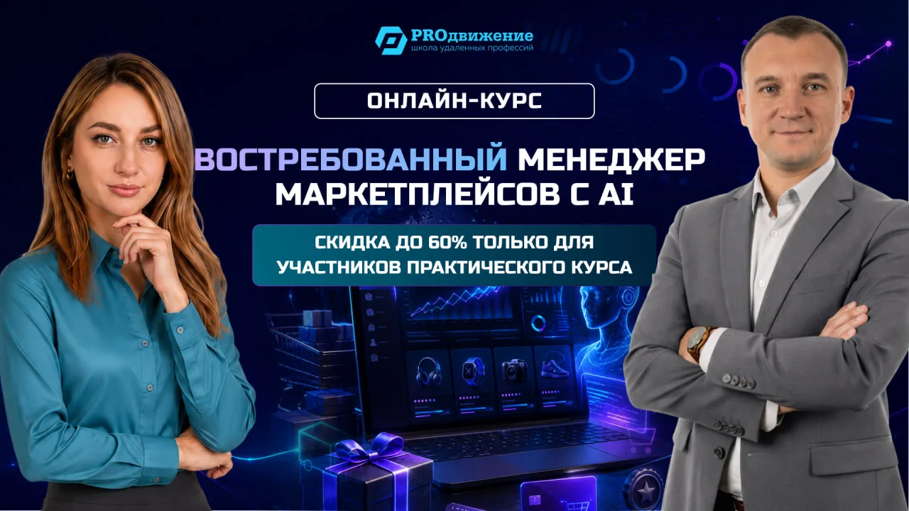 🎓 Вам дoступно обучение по маркетплейсам со скидкой до 60%

Мы продолжаем набор на наш профессионал