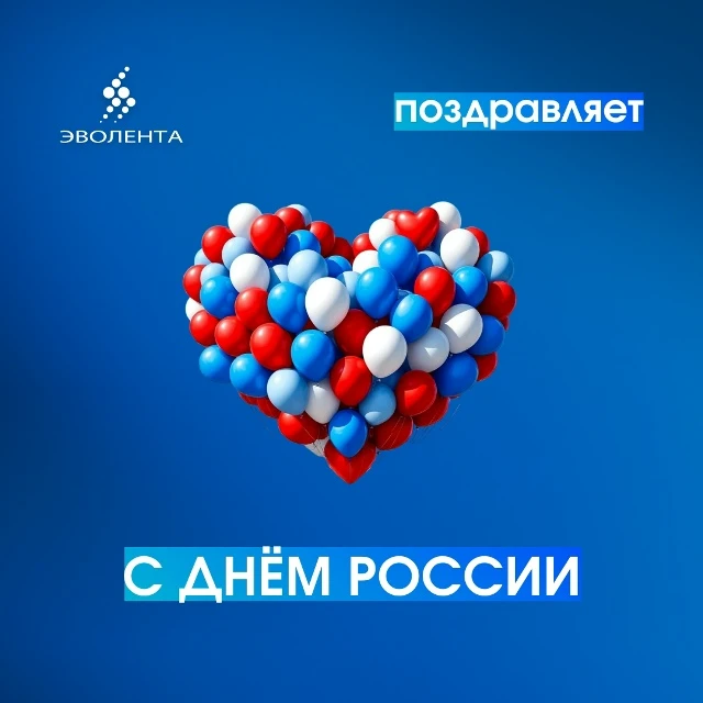🎉Друзья! 
 
Поздравляем вас с Днём России — праздником единства и искренней любви к Родине! 

У наш