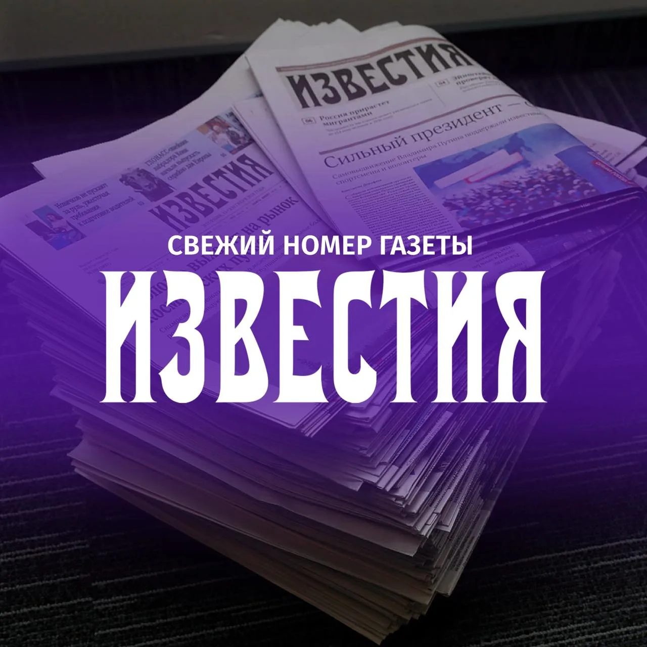 🗞 Главное из свежего выпуска газеты "Известия":

• "Иж" ты какой: что стало причиной остановки поле