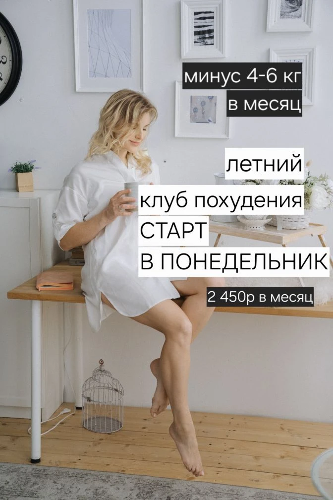 🎉Летний клуб похудения - старт в понедельник, ❗️подготовку открою уже завтра 💪

⭐️Минус 4-6 кг в м