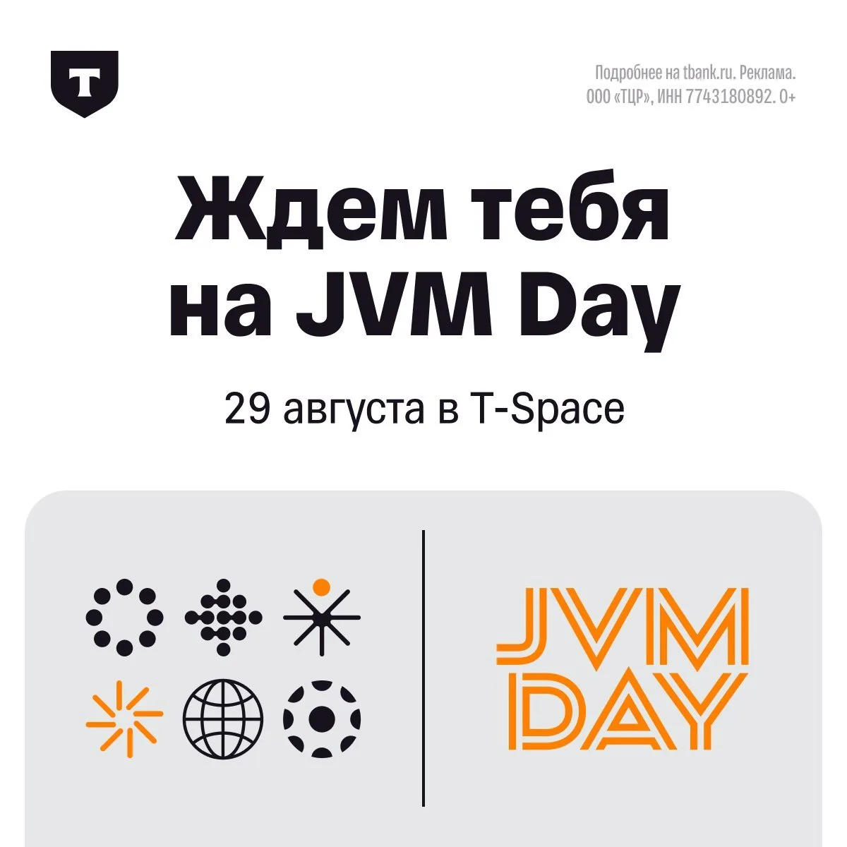 Т-Банк собирает бэкенд-комьюнити на JVM Day!

29 августа в Москве пройдет конференция для Java, Scal