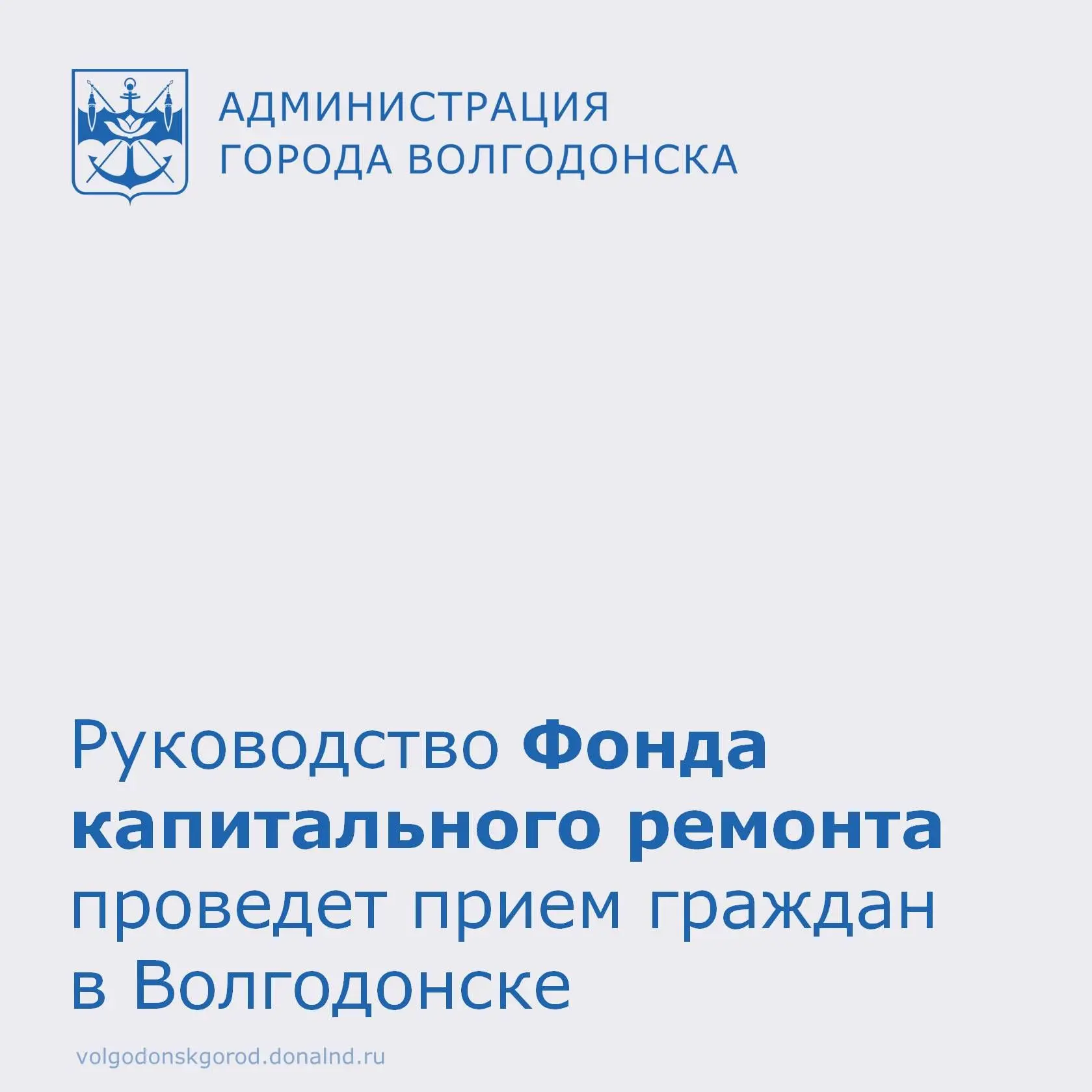 Руководство Фонда капитального ремонта проведет в Волгодонске личный прием жителей без предварительн