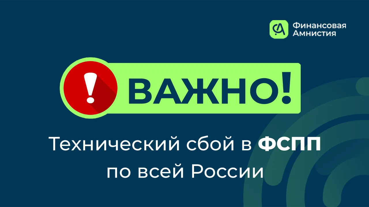 ⚠️ Важно: технический сбой в ФССП по всей России

Фиксируем массовую ситуацию: на «Госуслуги» приход