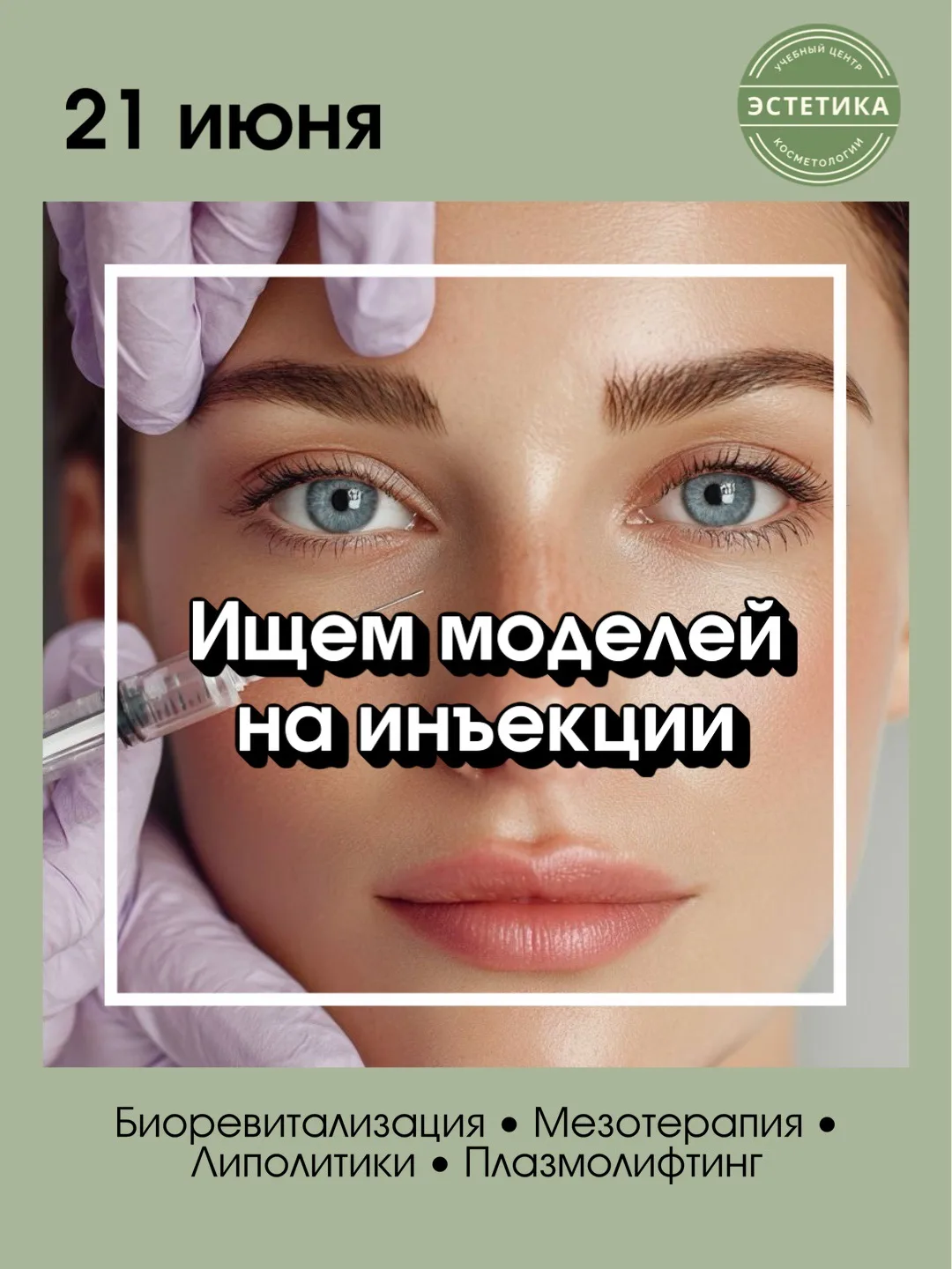 ИНЪЕКЦИИ ПО СПЕЦЦЕНАМ! 💉 Ищем моделей!

Какое лицо в тренде в 2026м году?
Сияющее, подтянутое, без 