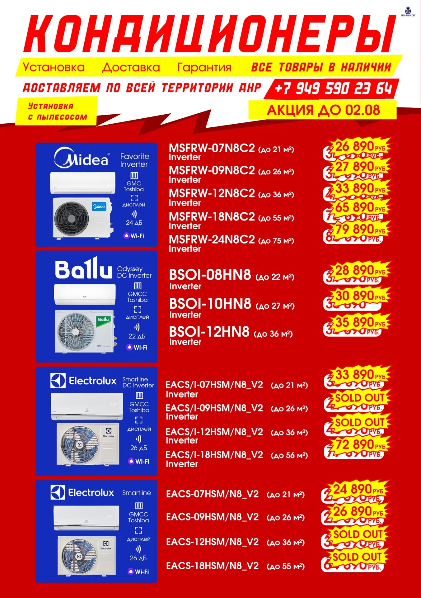 КОНДИЦИОНЕРЫ / СПЛИТ - СИСТЕМЫ
Акция до 02.08

Гарантия лучшей цены, скидка -1000р от цены конкурент