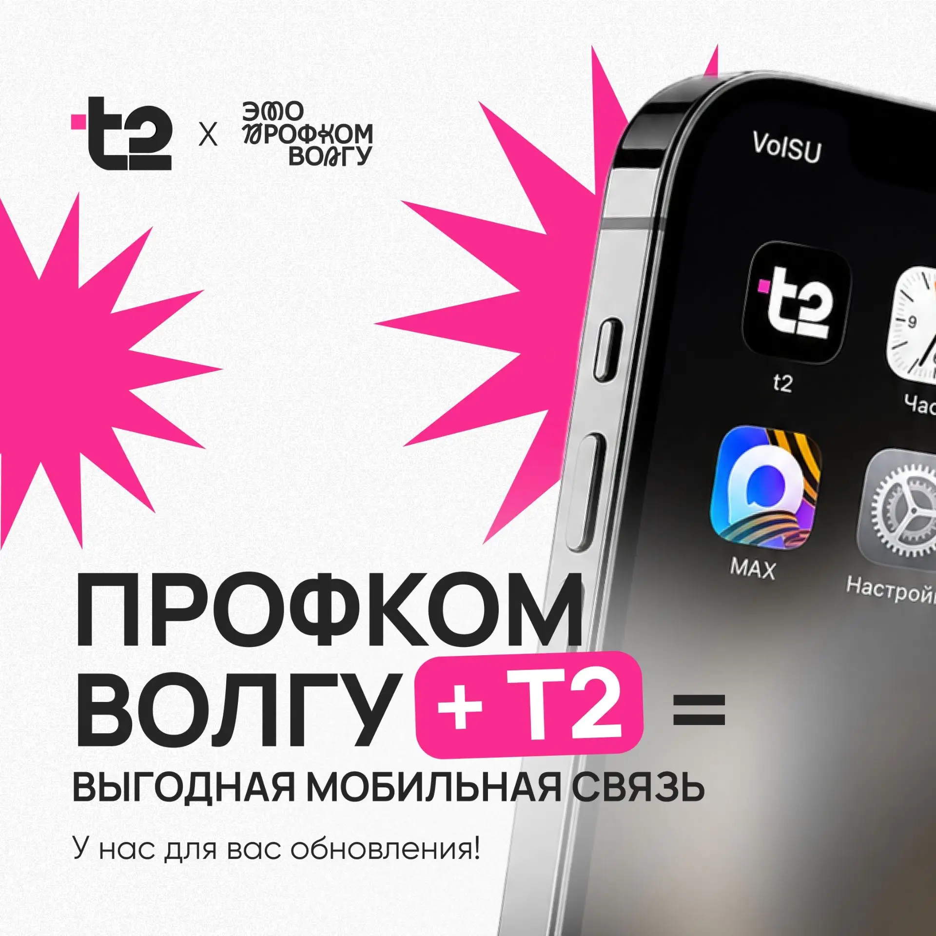 Возьми телефон, член Профсоюза!

Теперь оформить выгодный тариф от Т2 можно прямо в 2-16М — просто п