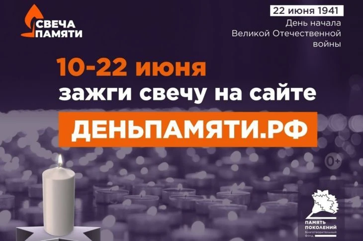 Всероссийская онлайн-акция «Свеча Памяти - 2026»

🕊️10 июня по всей России стартует онлайн-акция «С