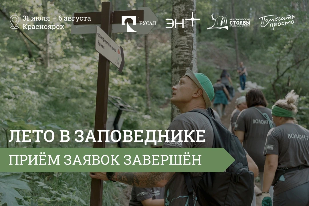 Уф, всех собрали! 😎

Друзья, приём заявок на проект «Лето в заповеднике» официально завершён. В это