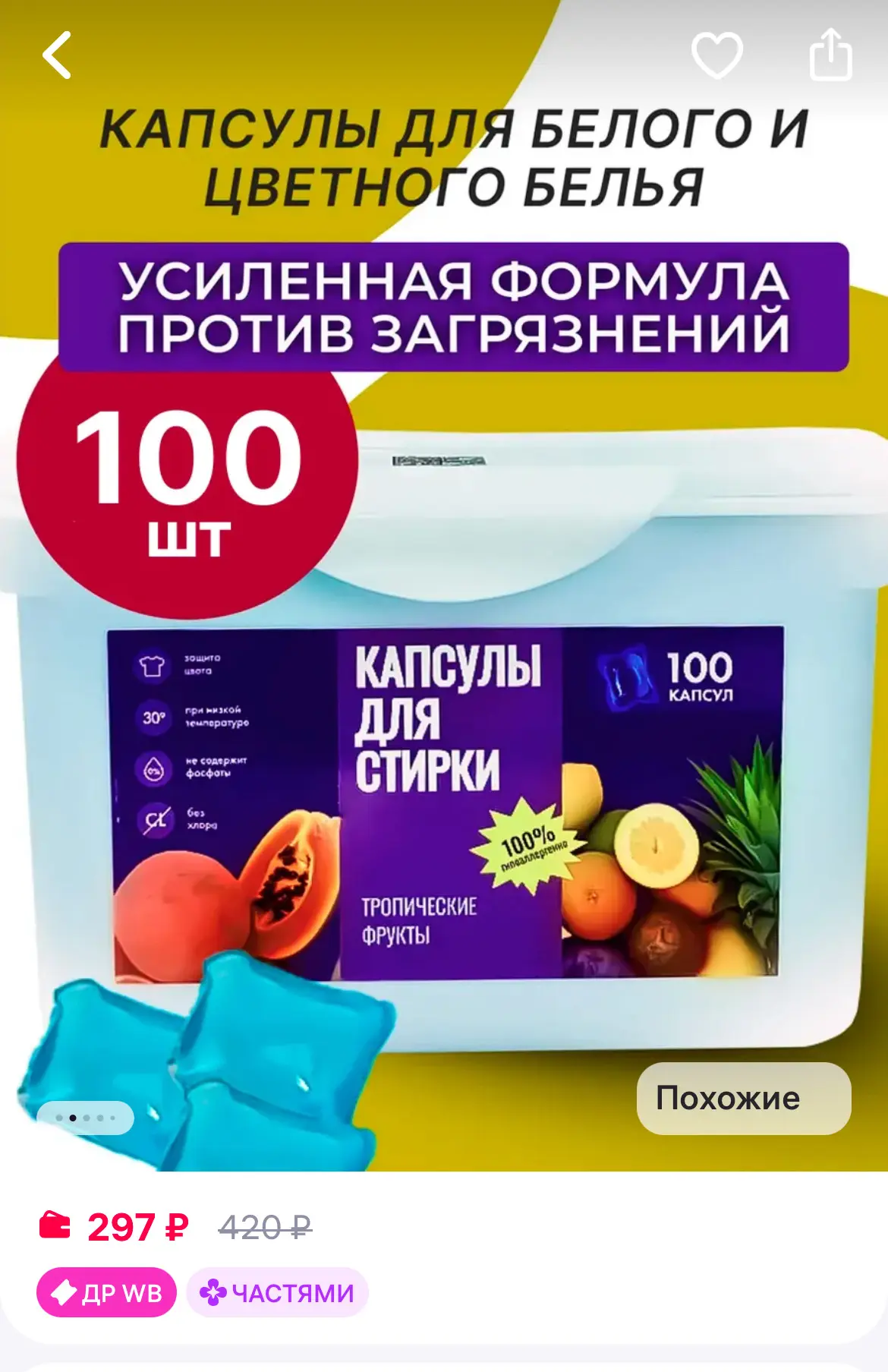 Капсулы для стирки 100 шт
https://www.wildberries.ru/catalog/437696548/detail.aspx?size=620707950