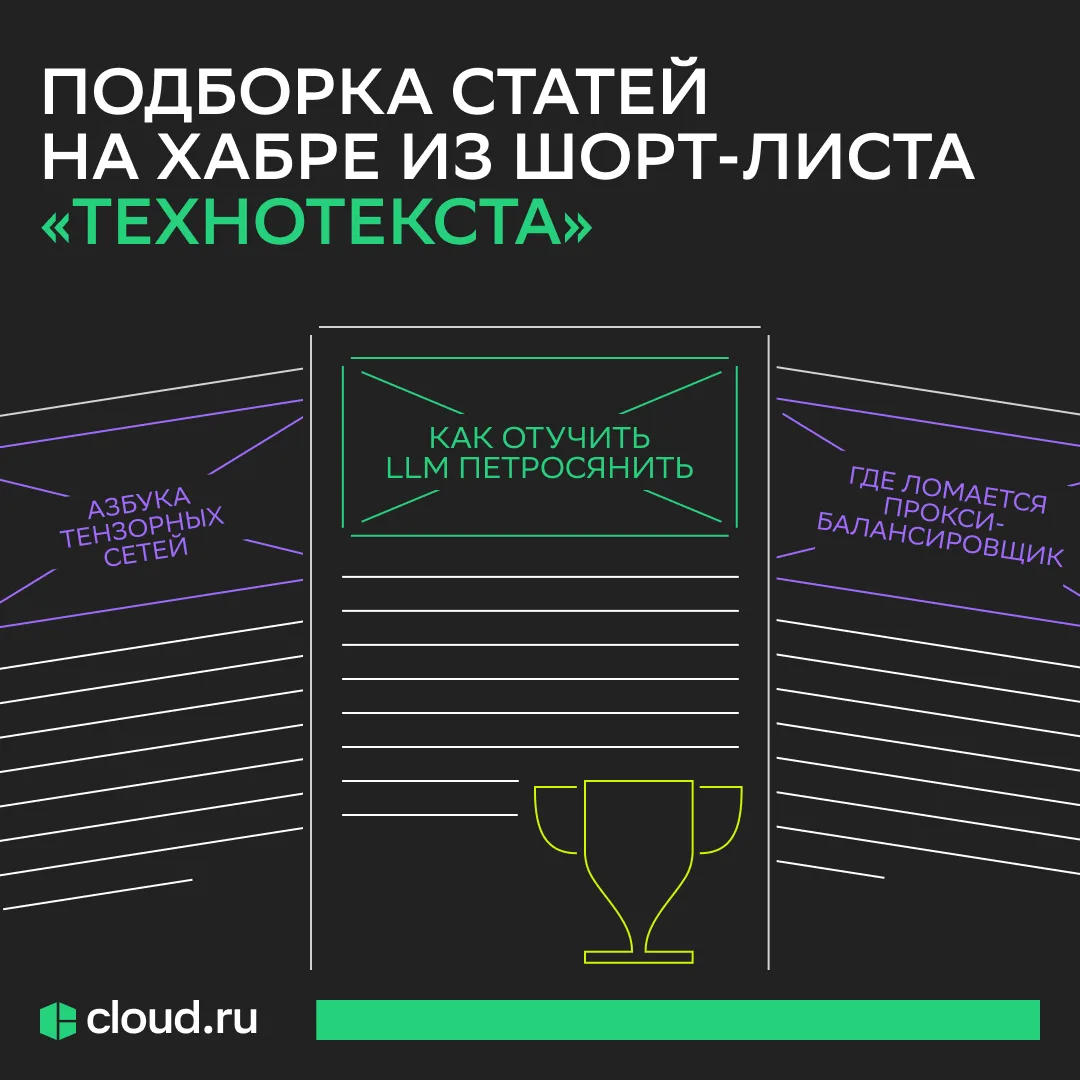 Объективно крутые статьи 😎

Технотекст — ежегодный конкурс технических статей от Хабра, который выд
