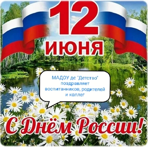 💥Уважаемые коллеги, дорогие дети и заботливые родители!

🇷🇺От всей души поздравляем вас с Днем Ро