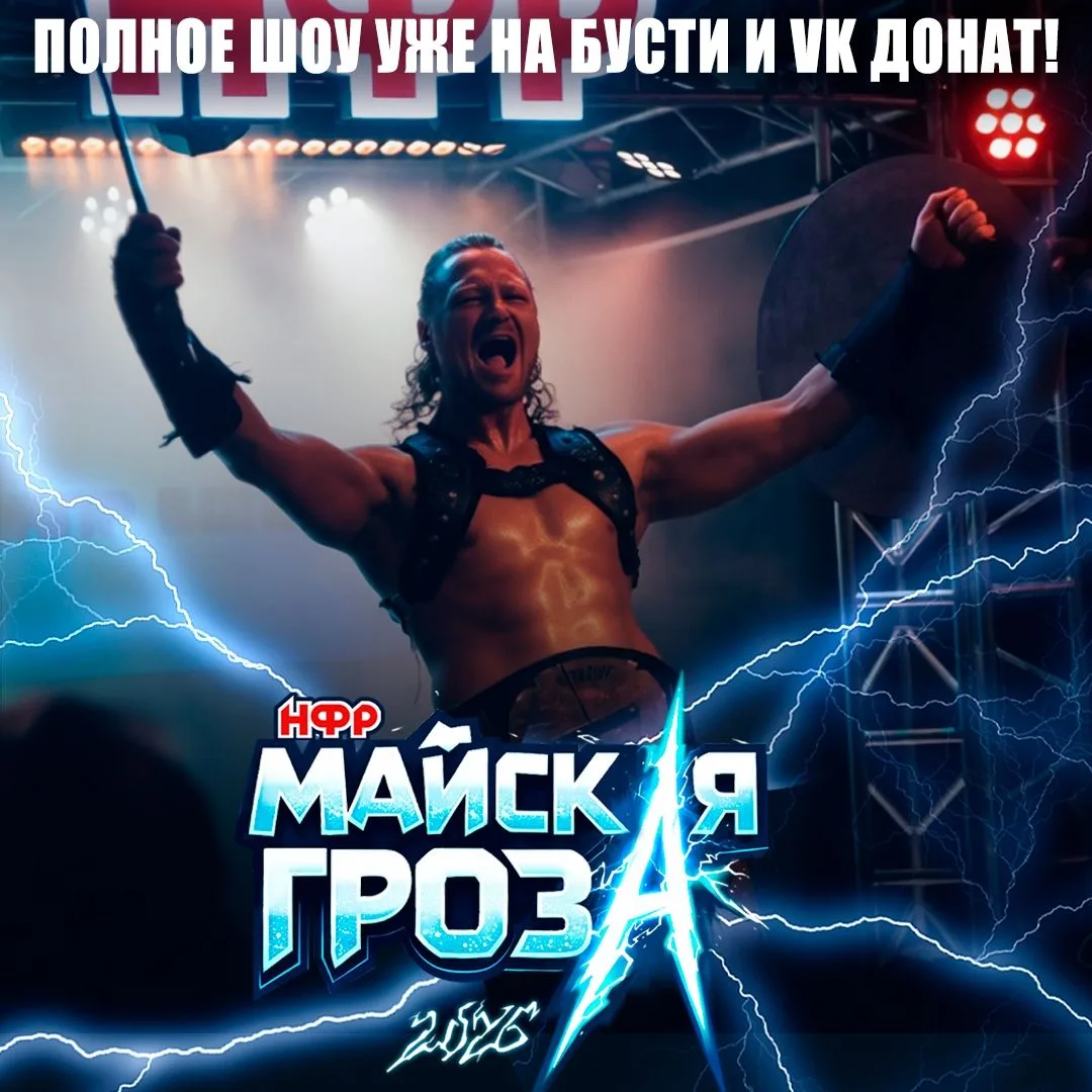 Полная версия шоу НФР «Майская гроза» 2026 уже доступна для подписчиков Бусти boosty.to/iwf

 и VK Д