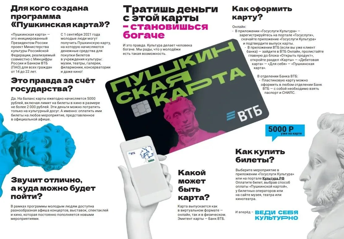 «Пушкинская карта» — программа культурного просвещения российской молодёжи в возрасте от 14 до 22 ле