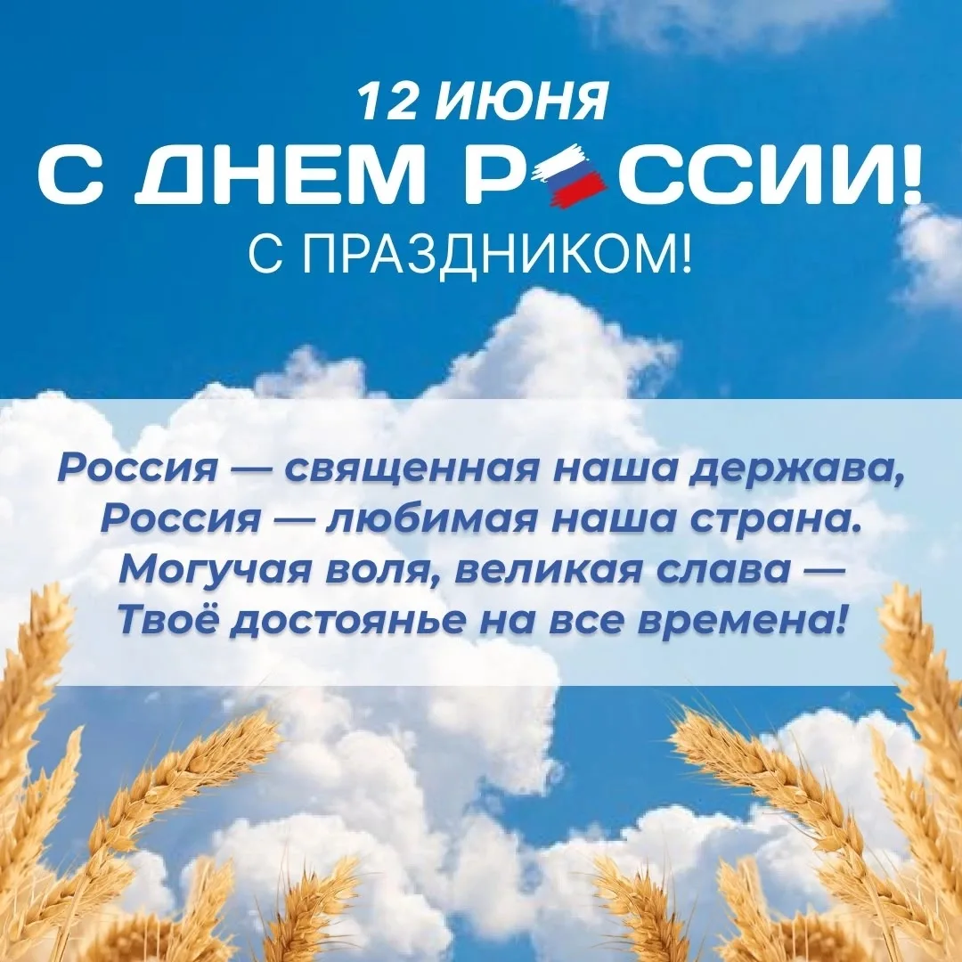 🇷🇺 С ДНЁМ РОССИИ, ПРЕПОДАВАТЕЛИ И СТУДЕНТЫ!

Сегодня мы отмечаем главный праздник нашей страны. Но