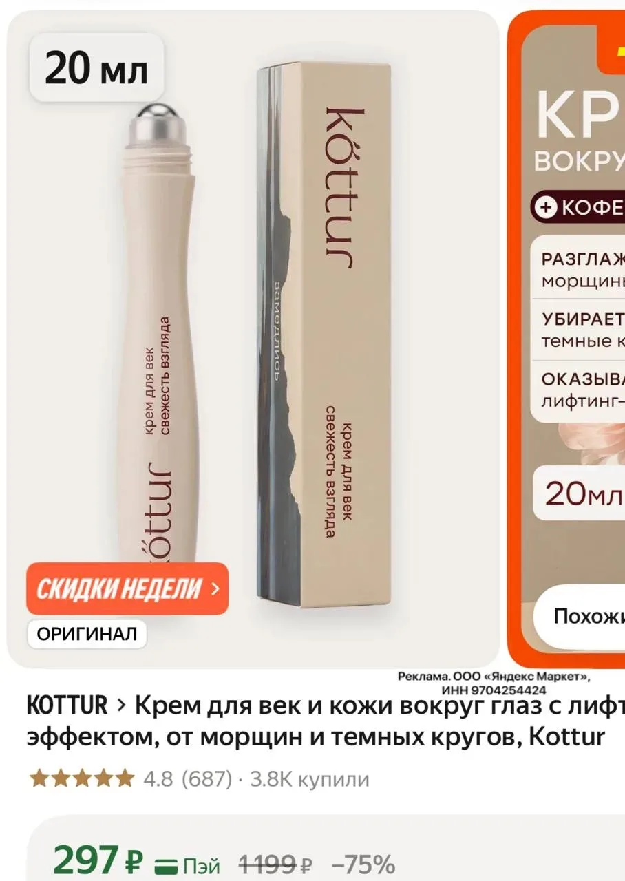 Крем для век и кожи вокруг глаз с лифтинг-эффектом, от морщин и темных кругов, Kottur
https://market