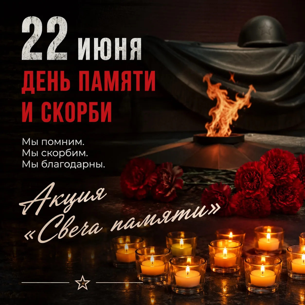 🕯«СВЕЧА ПАМЯТИ»: МЫ ПОМНИМ, МЫ ГОРДИМСЯ!

В преддверии Дня памяти и скорби в посёлке Первомайский с