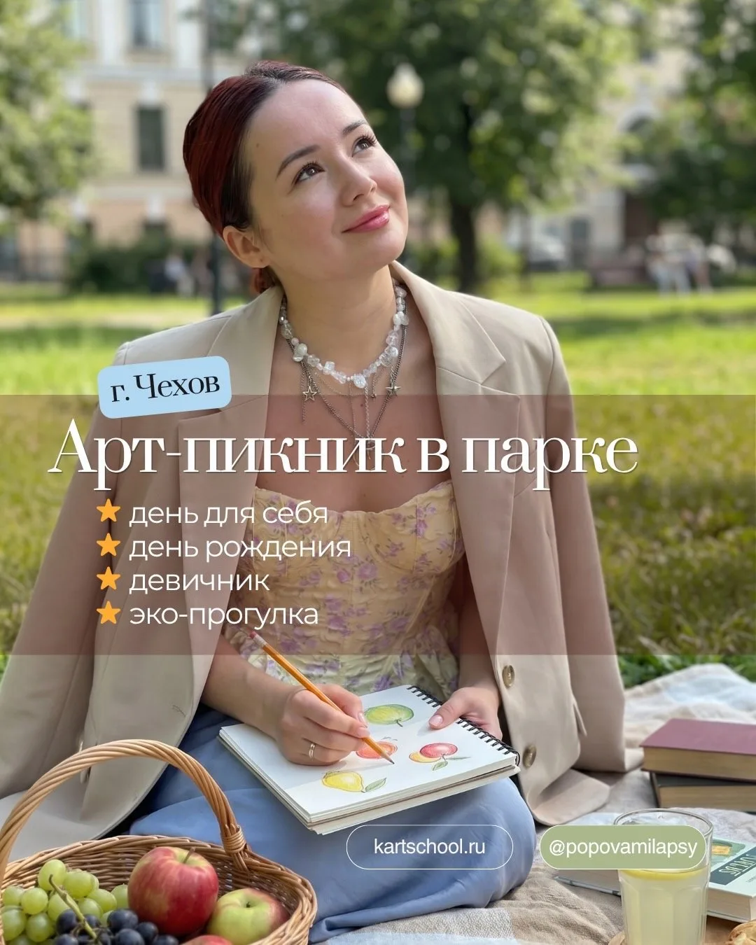 🪴🎨Арт-пикник на природе, в парке г. Чехова с арт-терапевтом!

Приглашаю вас на творческий мастер-к