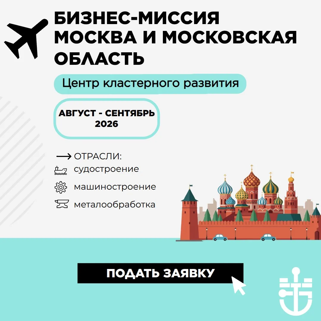 🚀 Старт приёма заявок на участие в бизнес‑миссиях Центра кластерного развития ЦРП ЛО!

Приглашаем п