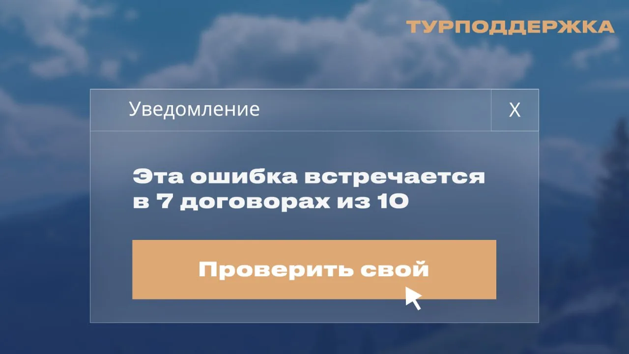 Эта ошибка встречается в 7 договорах из 10 ❌

Коллеги, делюсь наблюдением: сплошь и рядом при провер