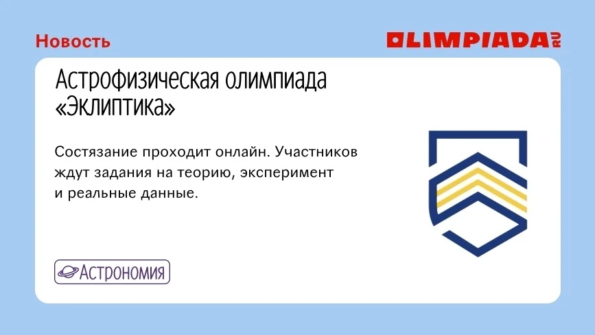 ✨ Стартовала Астрофизическая олимпиада «Эклиптика»: olimpiada.ru/news/34195

📚 Зарегистрироваться и