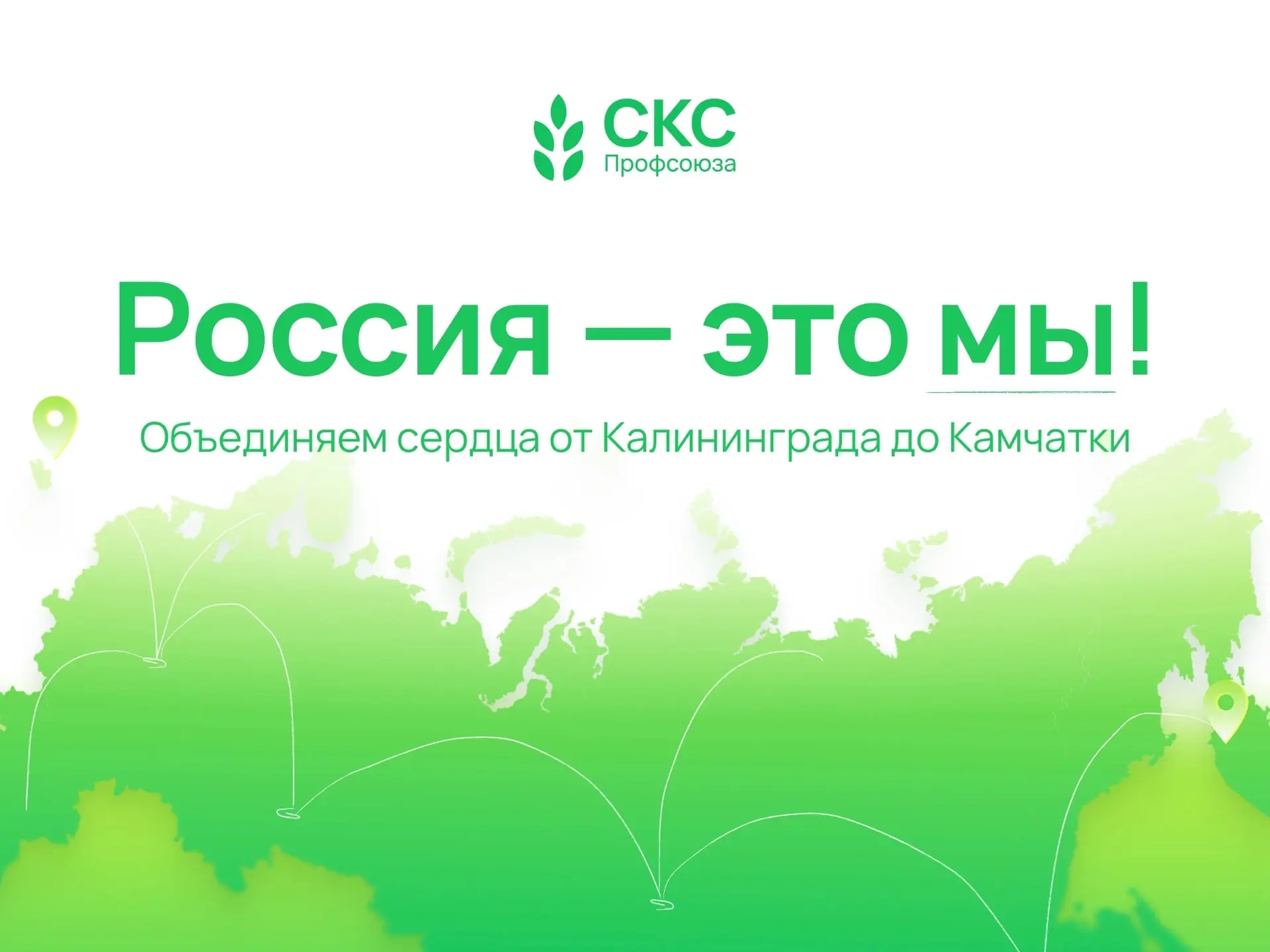 🇷🇺 С праздником, великая держава! 

Россия — это огромная страна, где каждый уголок по-своему уник