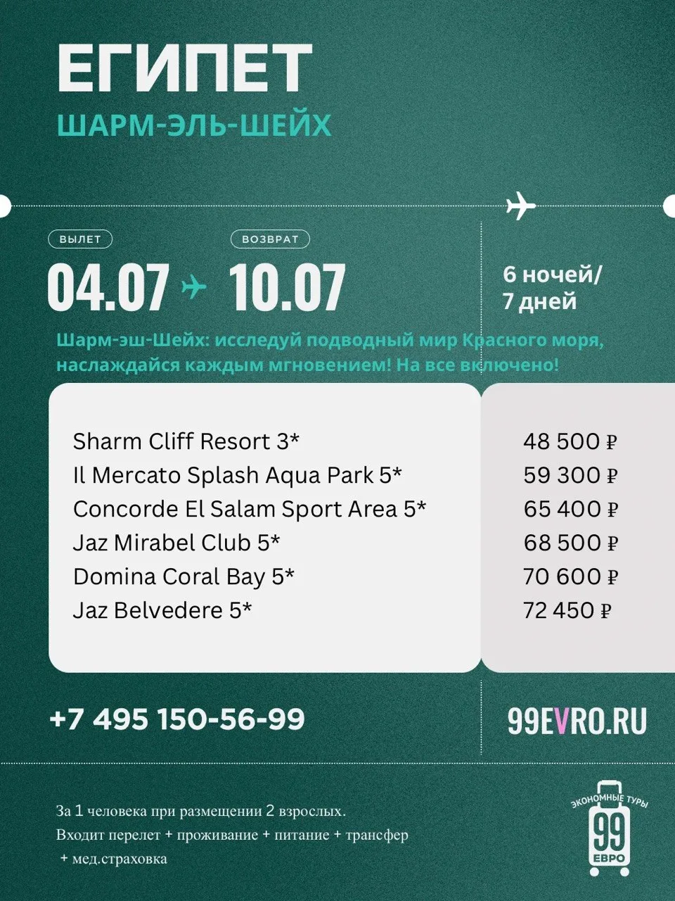 Вылет Москва
Даты 04.07-10.07

Red Sea Airlines 04 июл 16:00 Внуково ➙ 22:00 Шарм-Эль-Шейх
Red Sea A