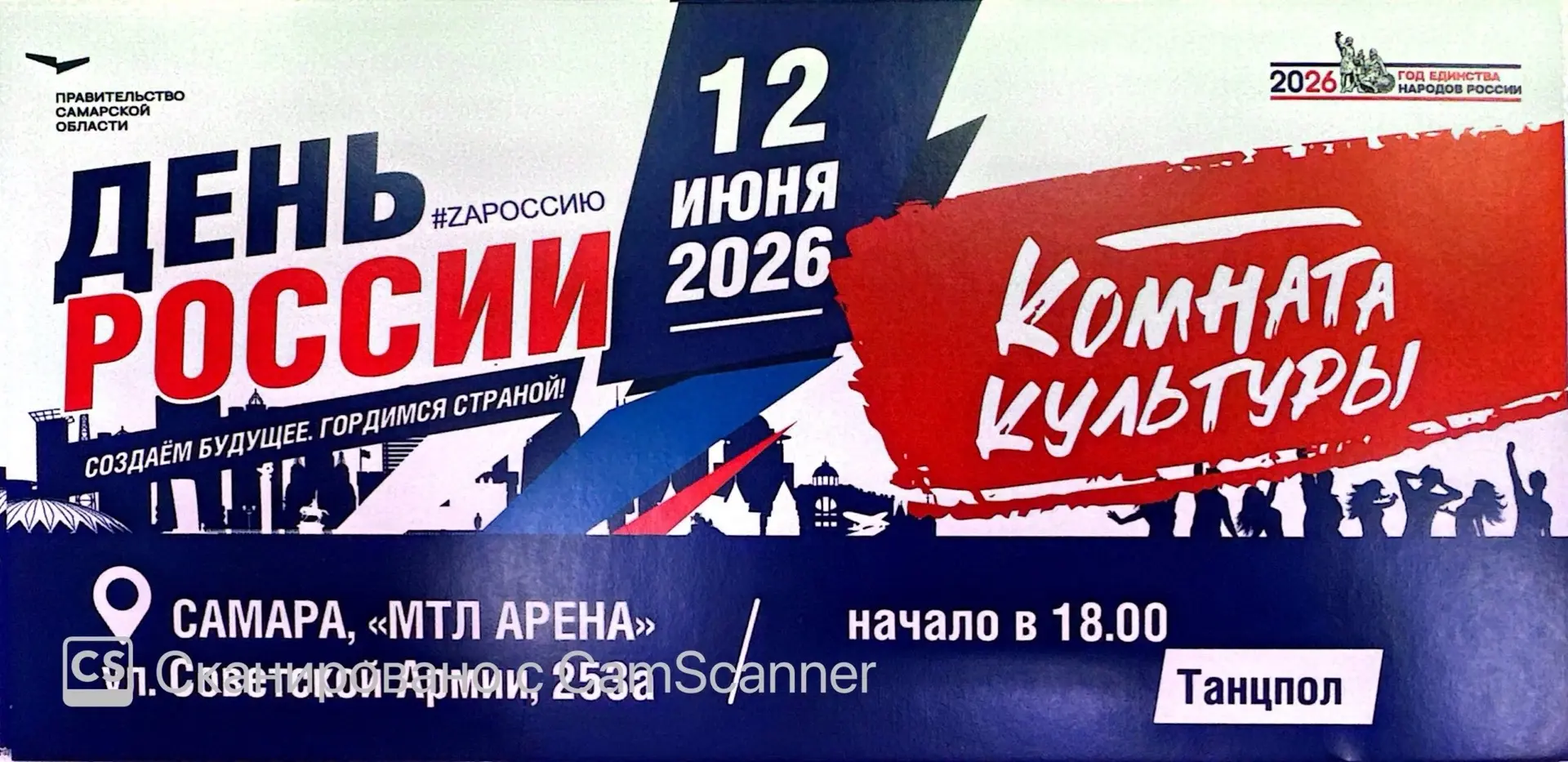 🎸 «Комната культуры» в МТЛ! 
Забирай свой билет прямо сейчас, ловите пушечный анонс на День России!