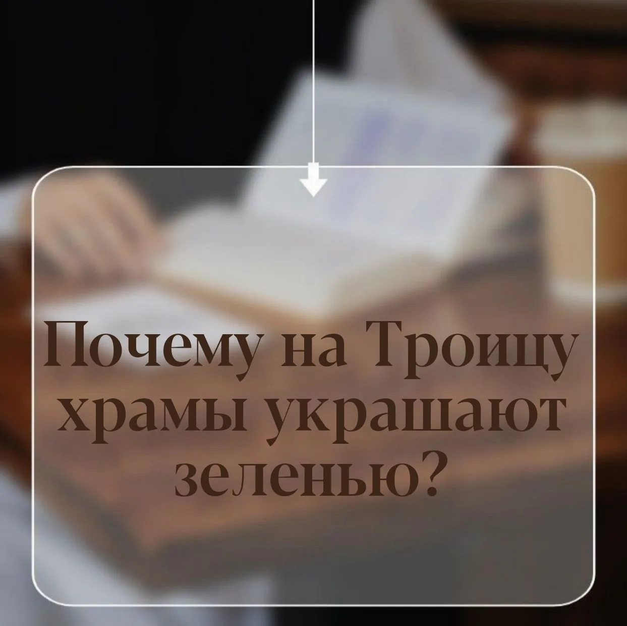 ПОЧЕМУ НА ТРОИЦУ УКРАШАЮТ ХРАМЫ ЗЕЛЕНЬЮ?

На праздник Святой Троицы храмы украшают ветвями берёзы, ц