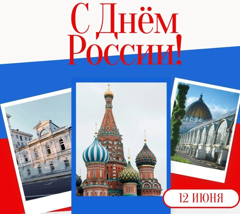 С Днём России!

12 июня мы отмечаем День России — праздник, наполненный любовью и глубоким уважением