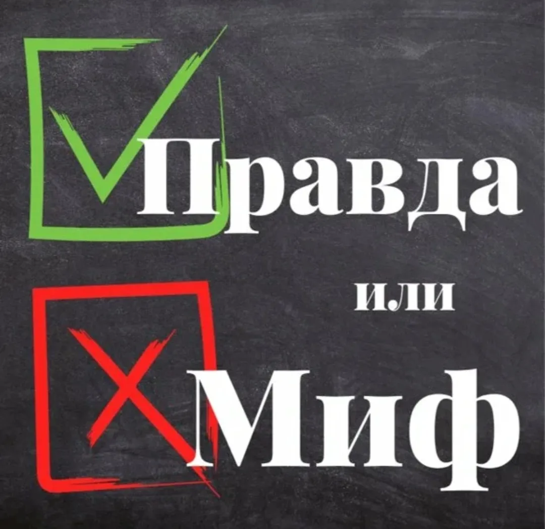 ✅ Правда или  ❌ Миф? 

1) Вводят запрет на продажу бензина несовершеннолетним

✅ Правда

С 1 сентябр