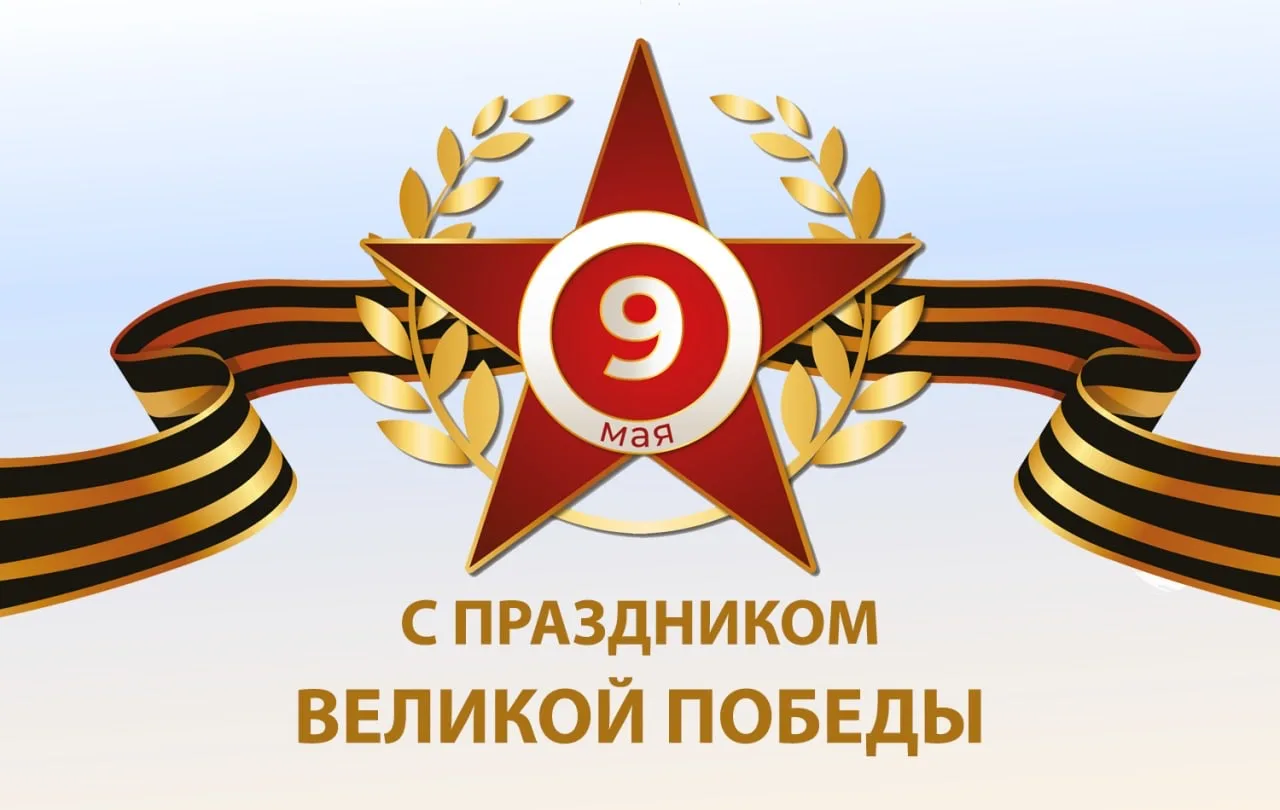 С Днем Победы! Пусть память о великом подвиге наших предков крепнет в поколениях. Пусть мир и благоп