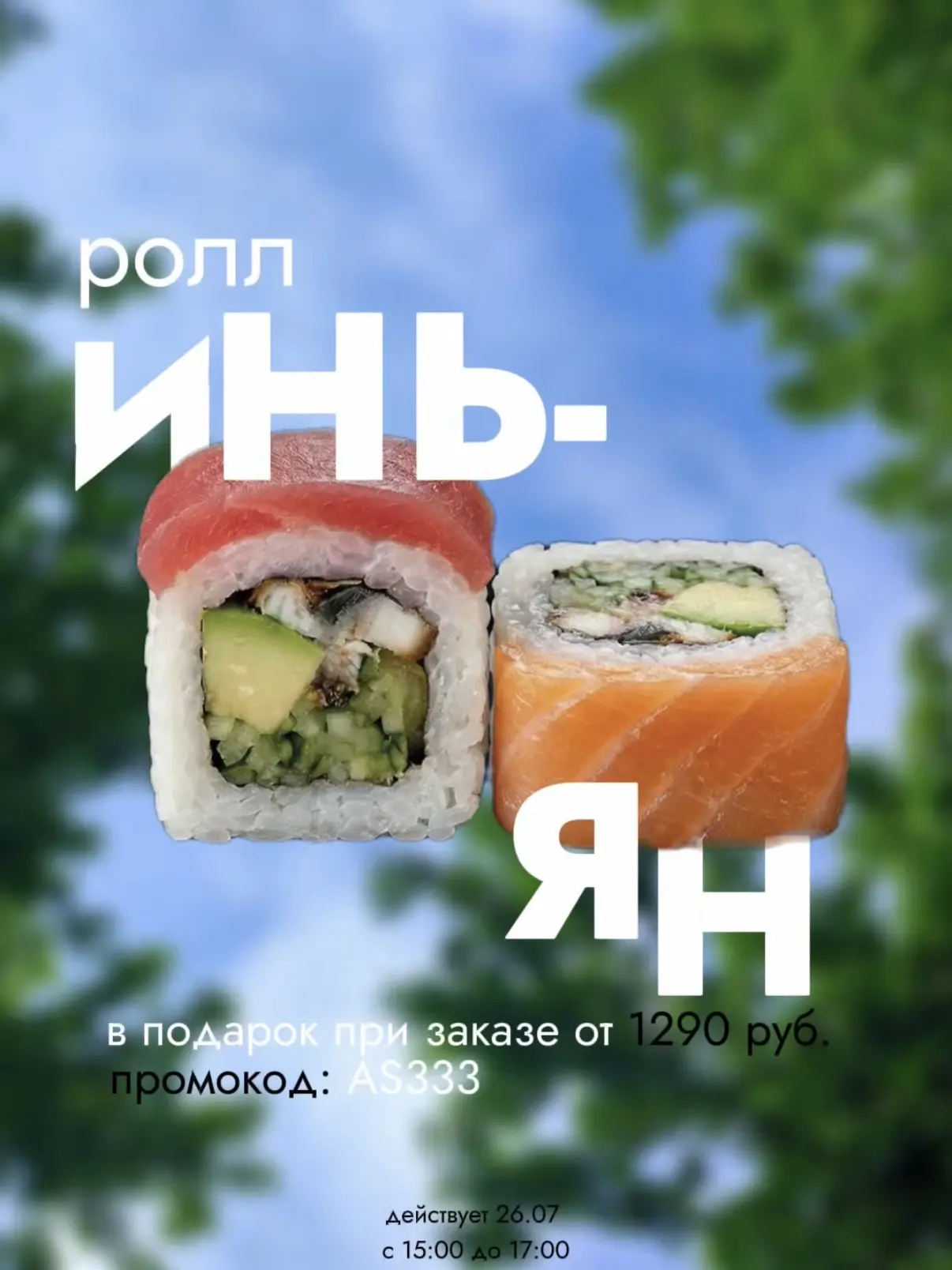Ребята, готовы забрать ролл Инь и Ян в подарок при заказе от 1290 рублей?😍🎉 
ПРОМО: AS333
*в сумму
