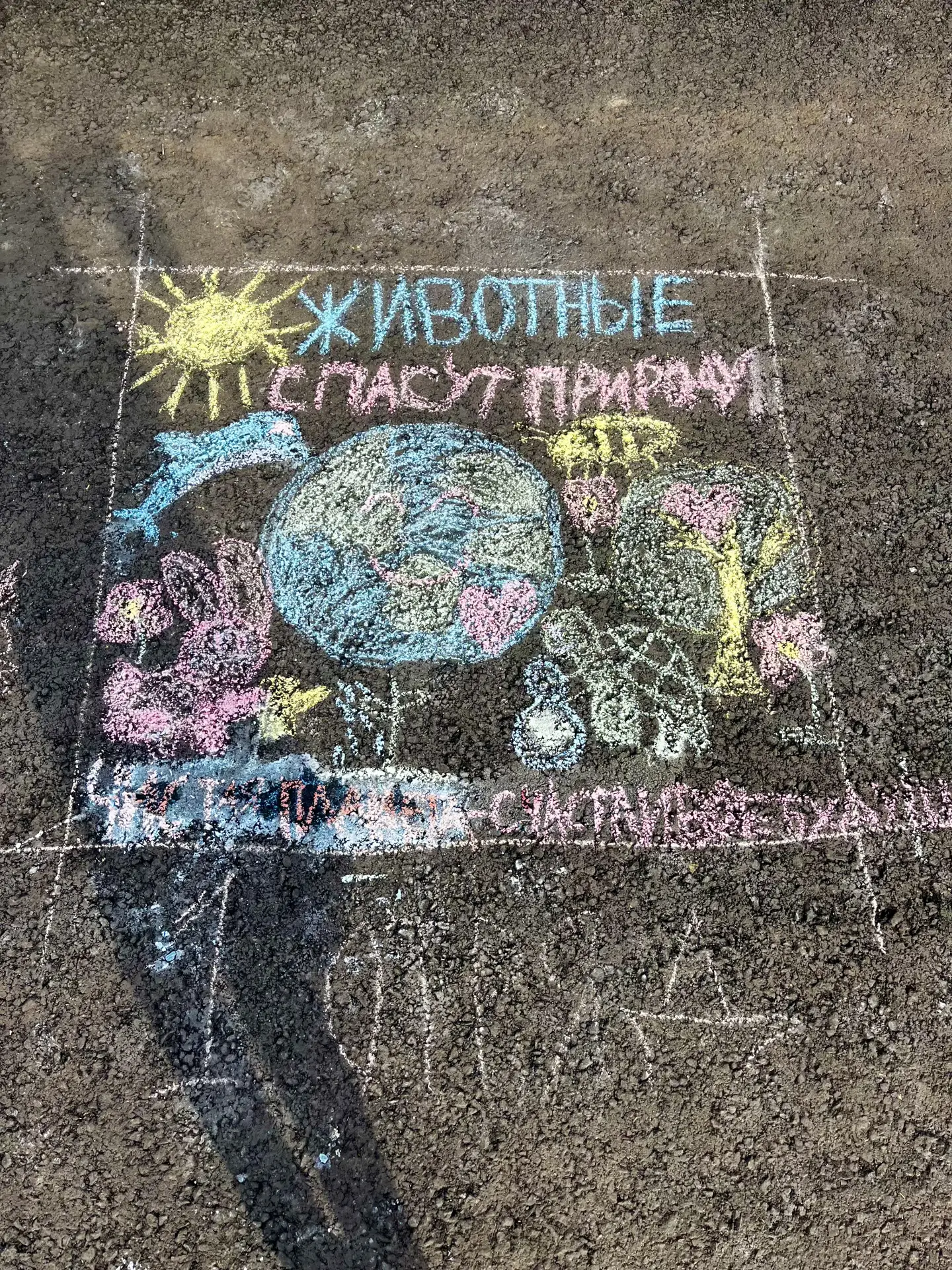 ЖИВОТНЫЕ, КОТОРЫЕ СПАСУТ МИР 🌍

Вчера в лагере прошёл конкурс рисунков на асфальте на тему «Животны