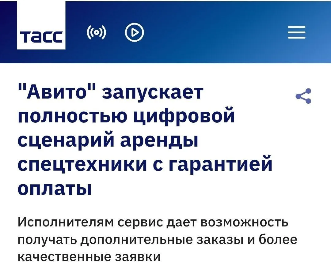Авито переводит аренду спецтехники в онлайн.

▪️Платформа Авито перевела рынок аренды спецтехники в 