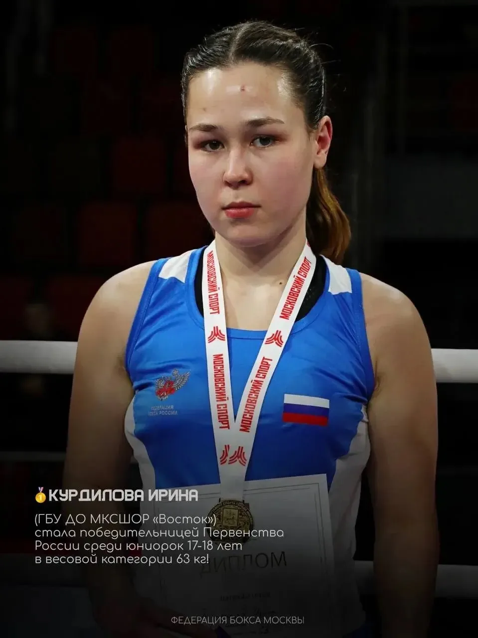 🥊 Спортсменка МКСШОР «Восток» Ирина Курдилова завоевала золотую медаль первенства России по боксу с