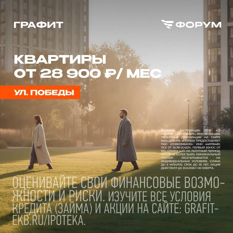 ЖК Графит на Уралмаше — платёж от 28 900 ₽ в месяц

Переезжаете в Екатеринбург или покупаете первое 