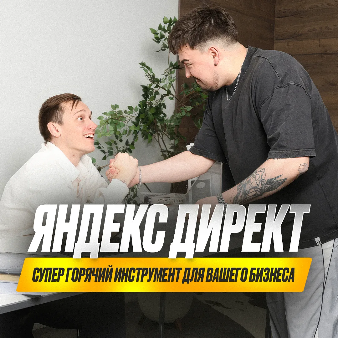 Яндекс Директ - один из самых универсальных инструментов для запуска рекламы 

Главное преимущество 
