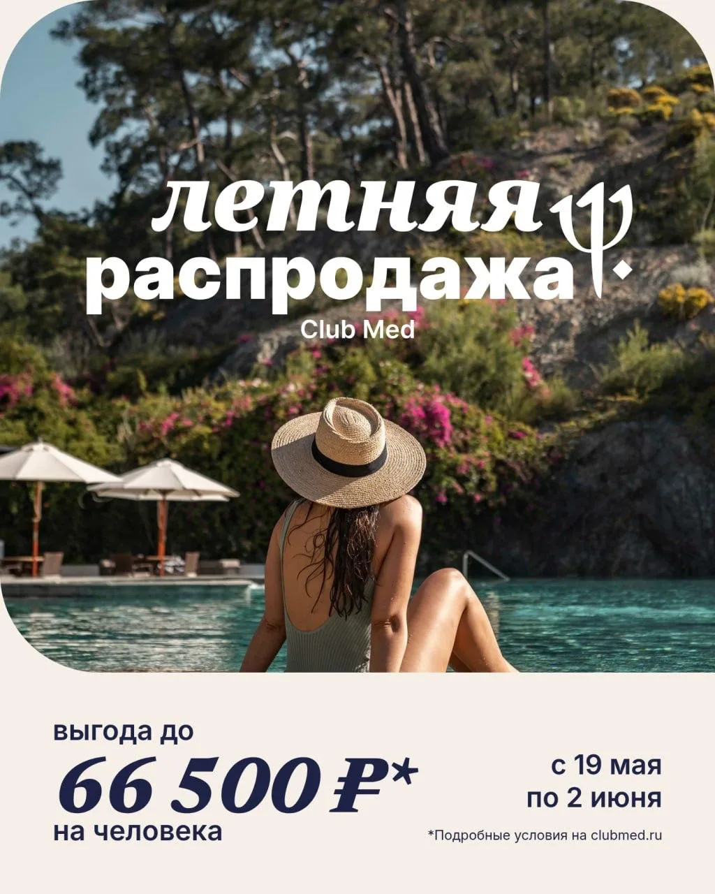 До лета осталось… 5 дней и 1 бронирование отдыха на легендарных курортах Club Med в Турции по выгодн