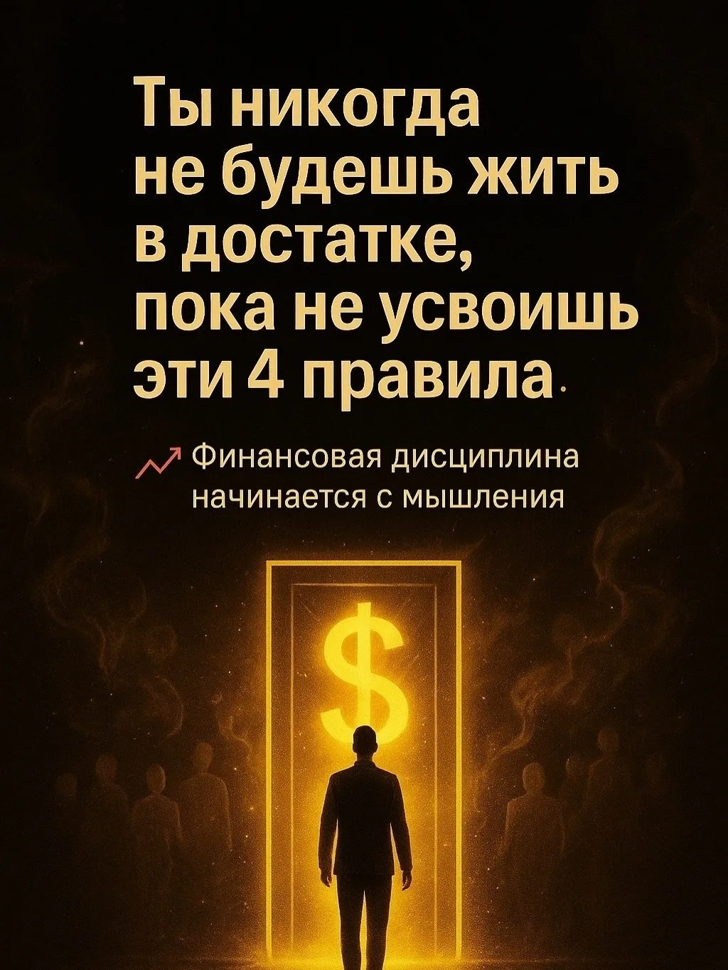 4 правила финансовой дисциплины 💯

Кандидат в Миллионеры
