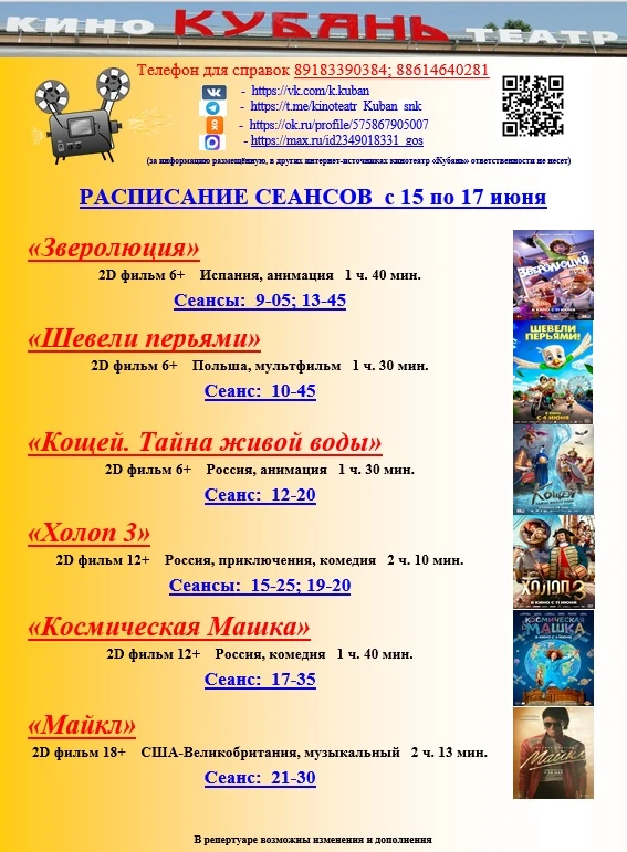 🎬 Афиша кинотеатра «Кубань» с 15 по 17 июня