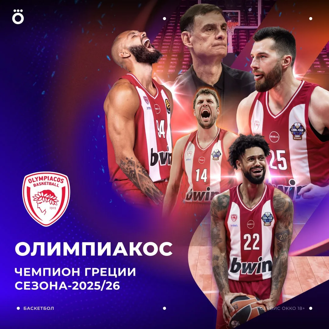 🏀 🏆 «Олимпиакос» — чемпион Греции. Команда Георгиоса Барцокаса триумфально завершила игровой год: 