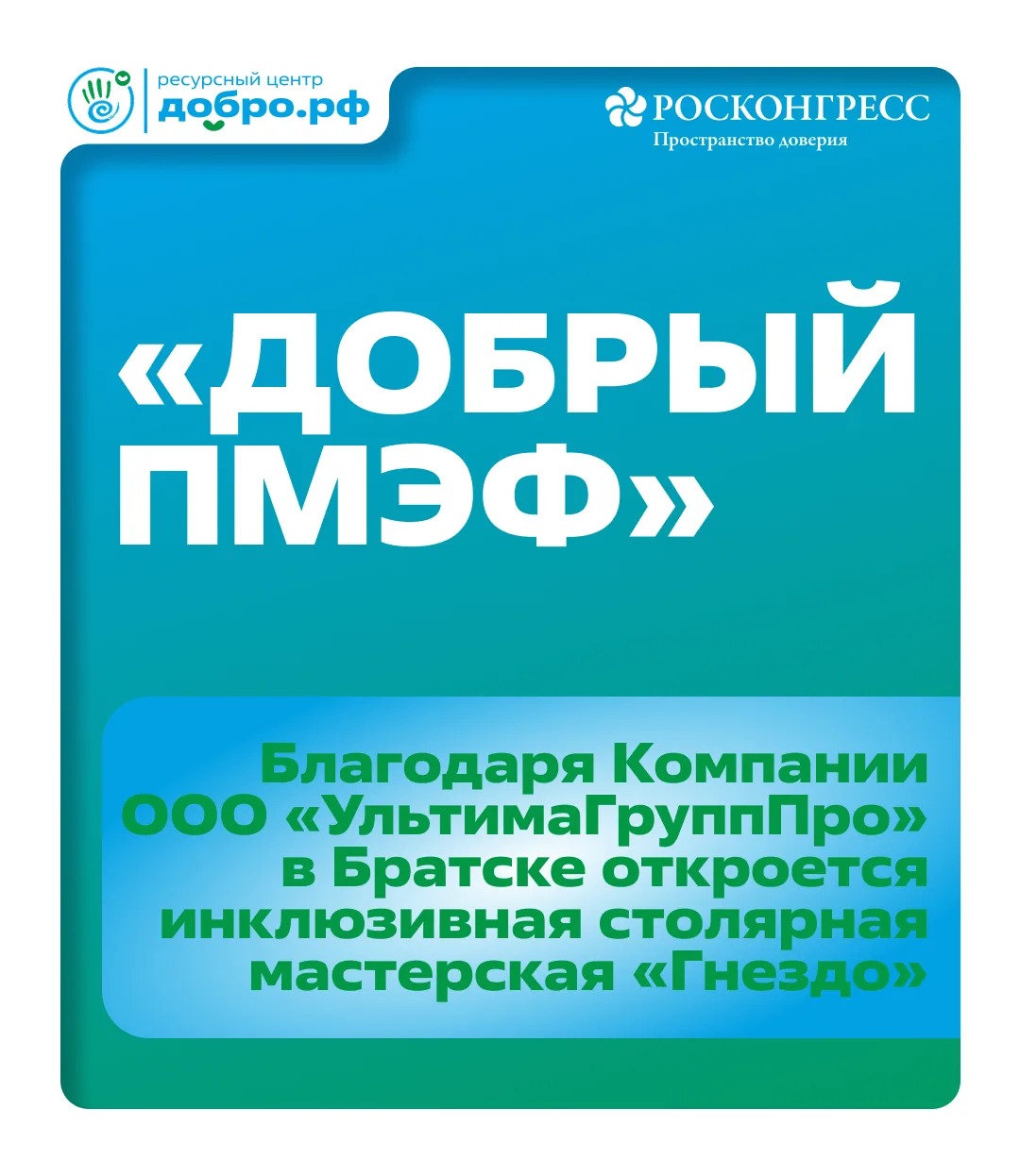 «Добрый ПМЭФ»: в Братске откроется инклюзивная столярная мастерская «Гнездо»

На Петербургском между