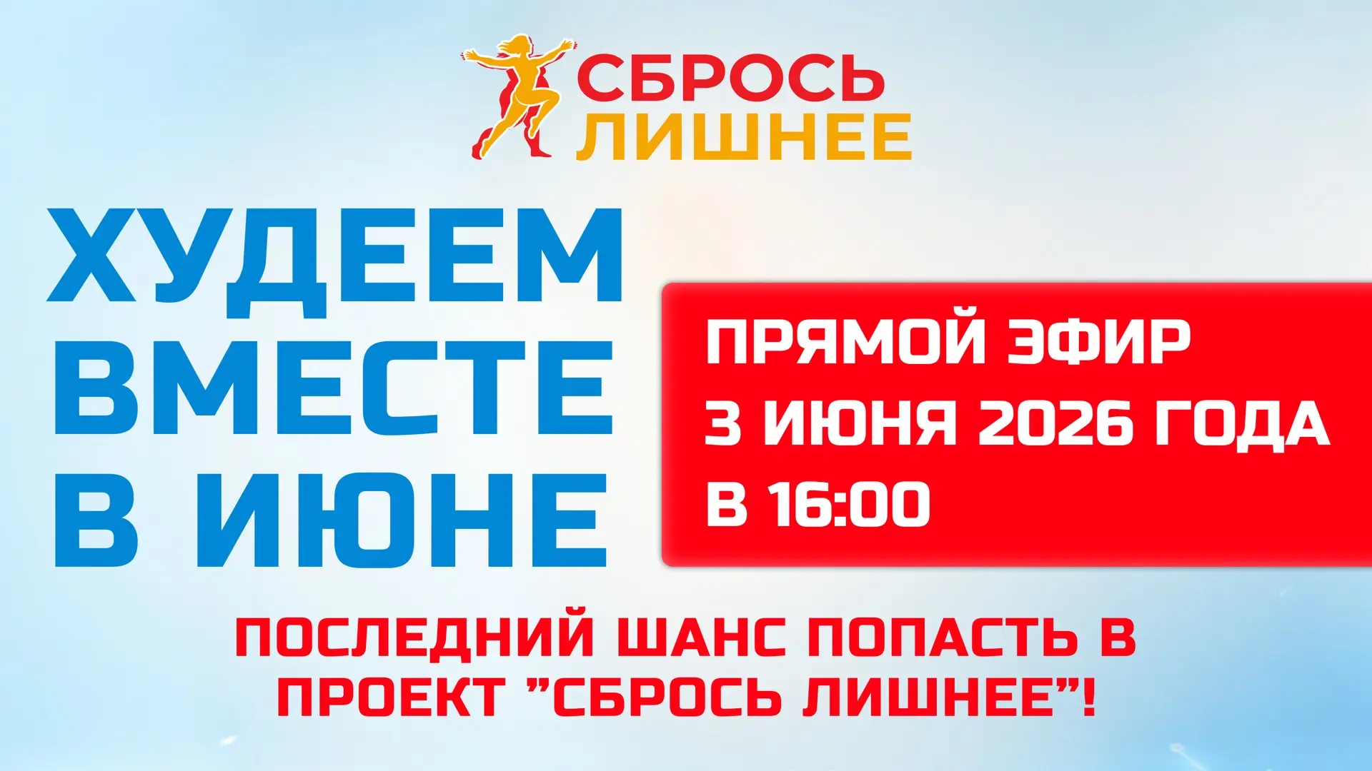 Дорогие друзья!

Уже завтра, 3 июня 2026 года, в 16:00 состоится наш второй прямой эфир в рамках лег