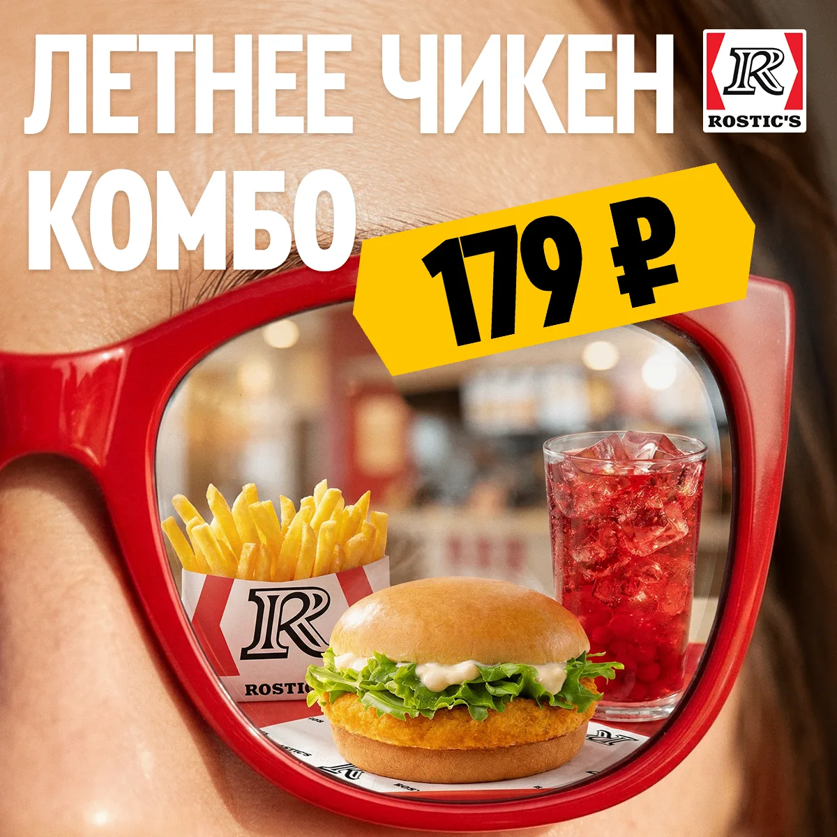 Ослепительное летнее предложение 😎

В ROSTIC’S новое Летнее Чикен Комбо всего за 179 рублей!

Чикен
