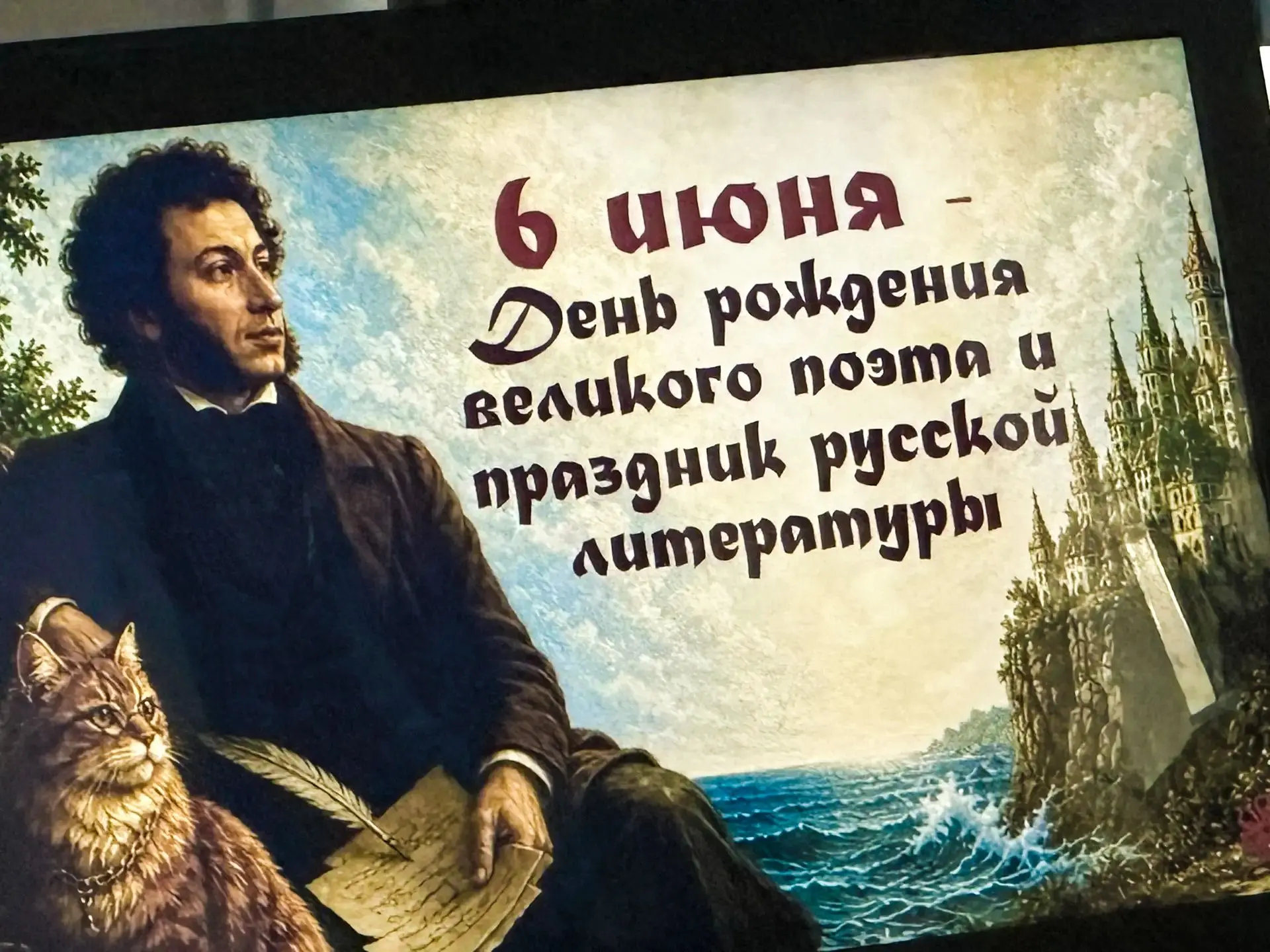 Наследие великого поэта
 
6 июня — это не просто дата в календаре, а одна из ключевых точек отсчёта 