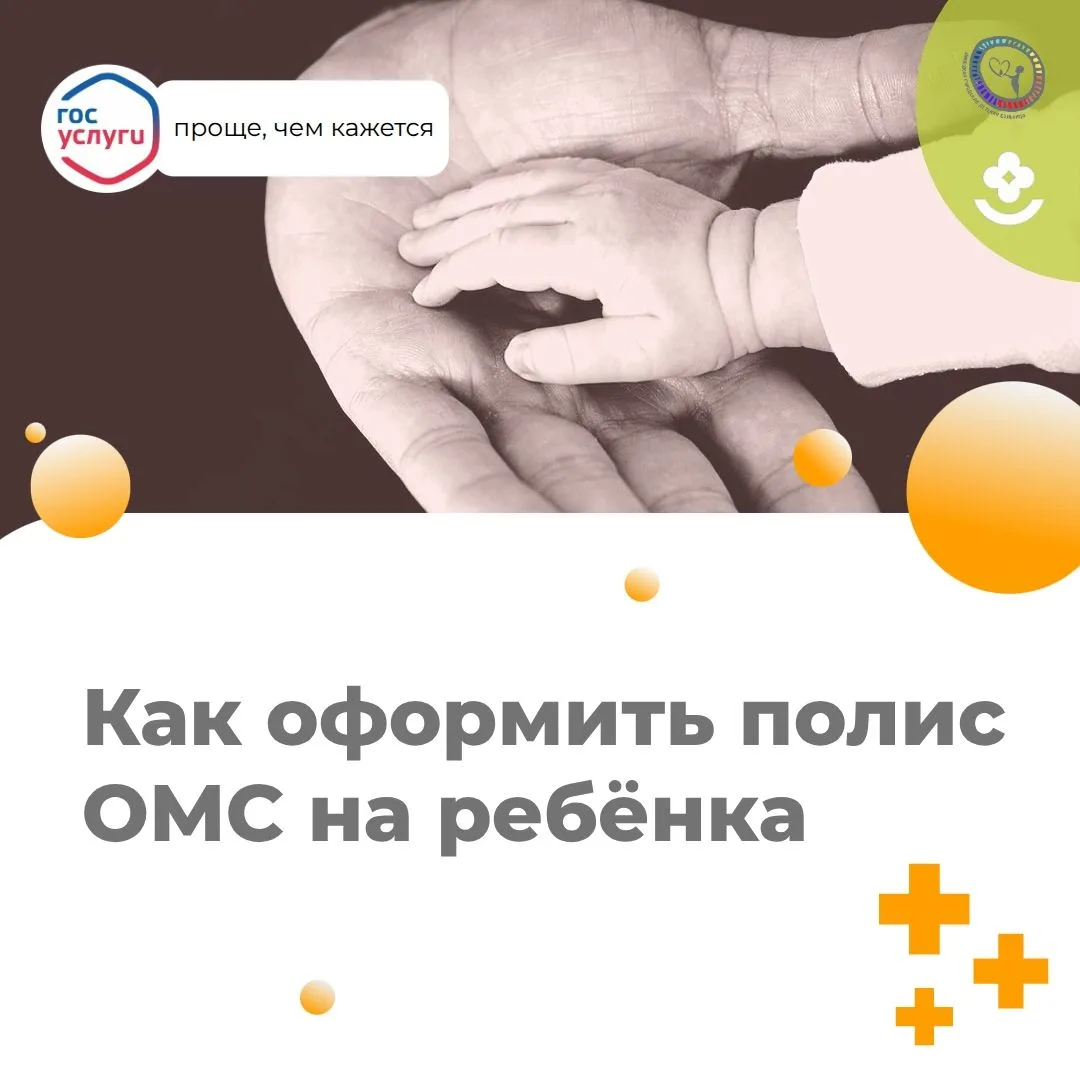Как оформить полис ОМС на ребёнка

Для получения полиса ОМС нужно встать на учёт как застрахованный 