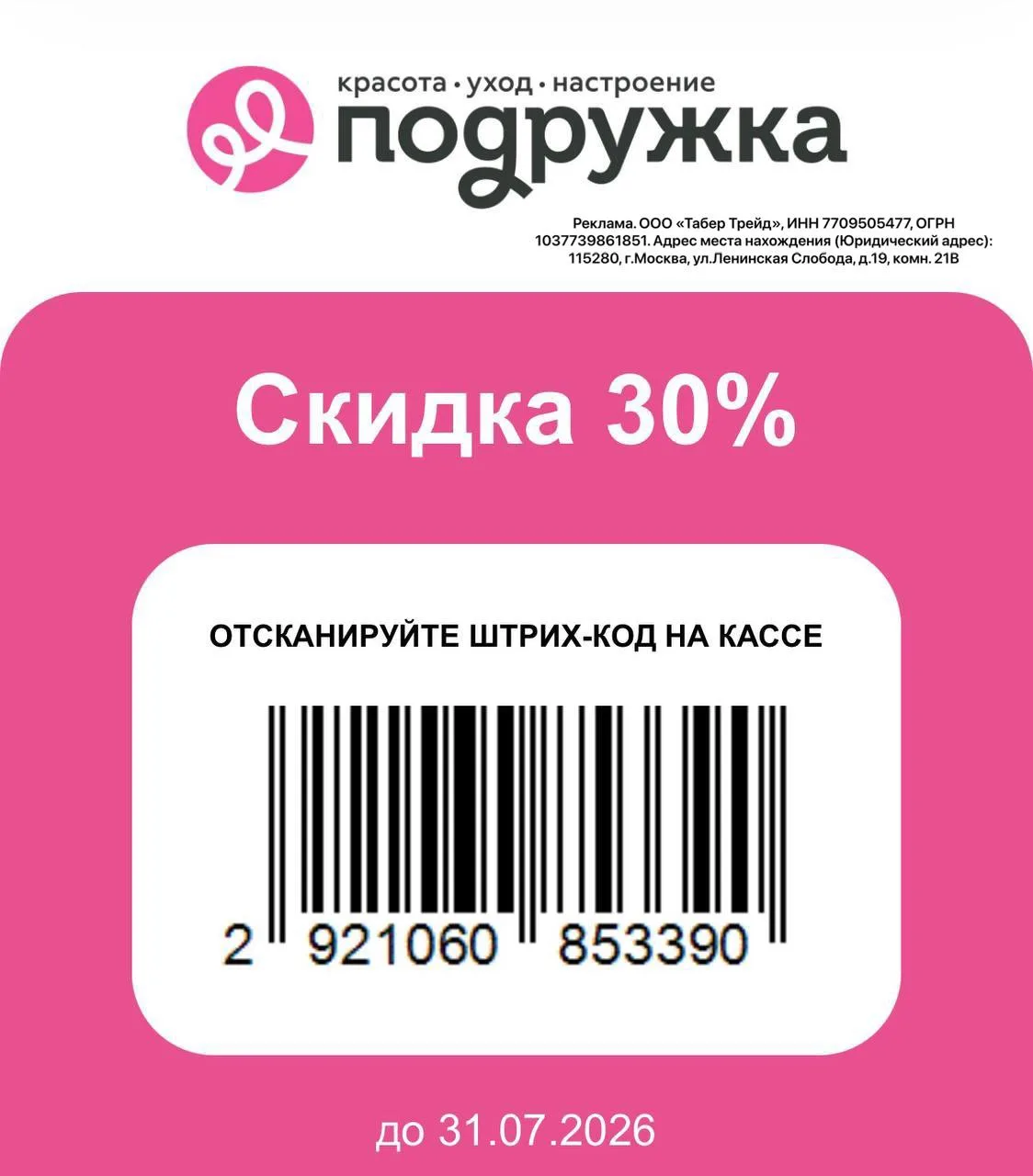 🩷Повышенная скидка в Подружке 

Только до 31 июля получите повышенную скидку -30% по промокоду онла