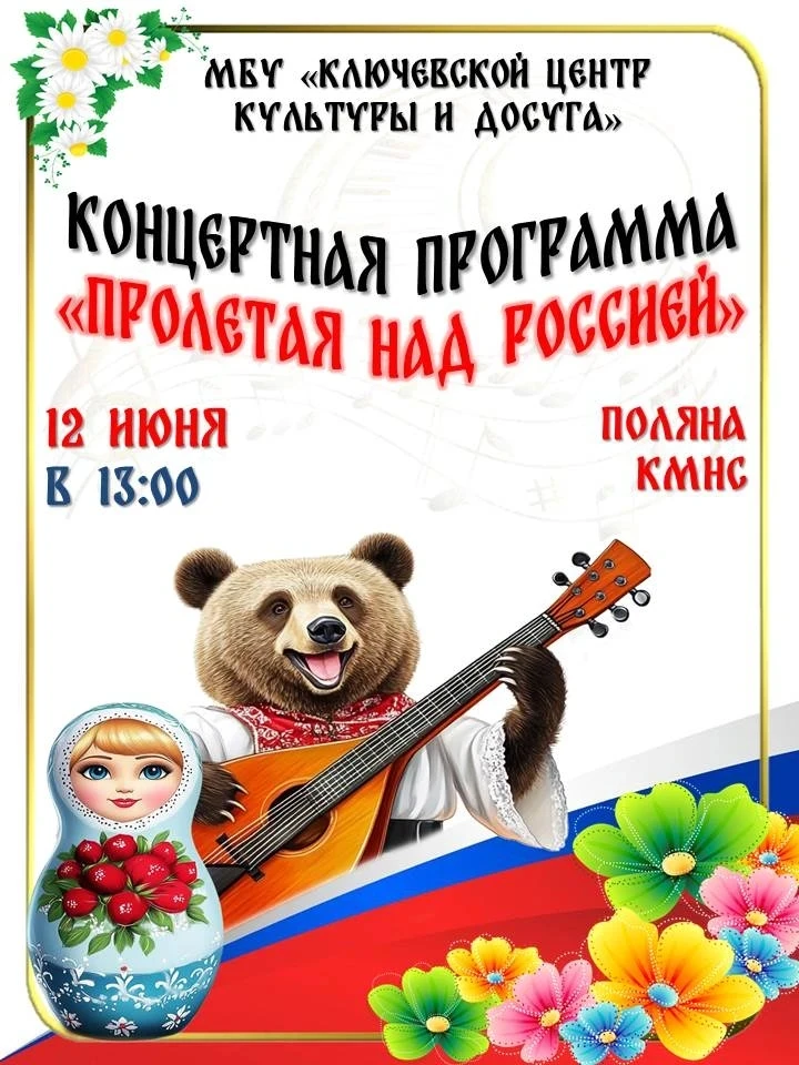 🐻✨ «Пролетая над Россией»: концерт и игры на Поляне КМНС!

Друзья! 12 июня в 13:00 приглашаем вас н