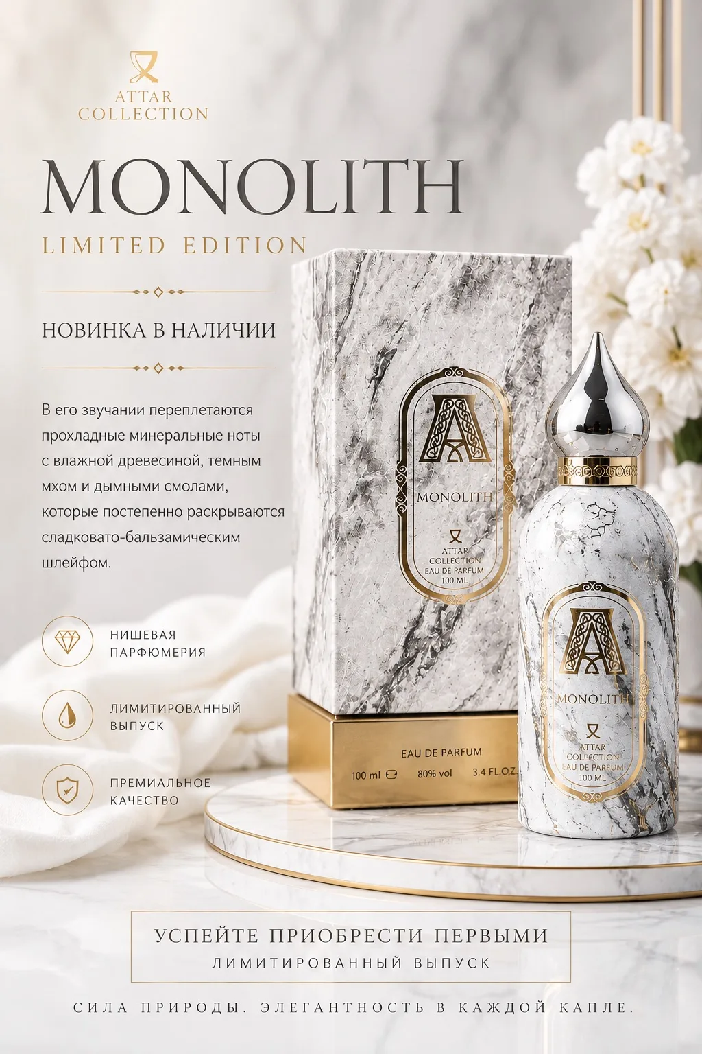 ✨ ATTAR COLLECTION MONOLITH — УЖЕ В НАЛИЧИИ ✨

Представляем одну из самых ожидаемых новинок этого се